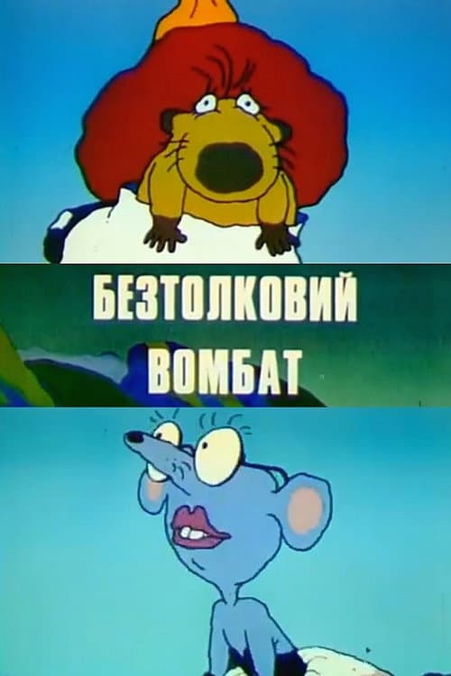 Безтолковий вомбат afişi