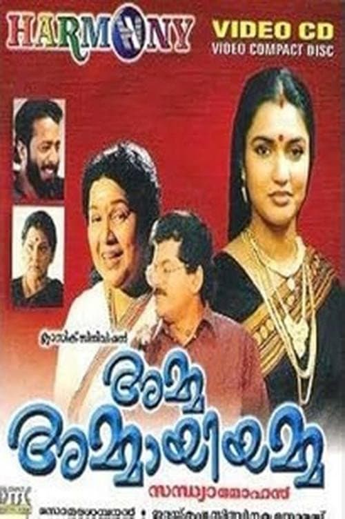'അമ്മ അമ്മായിയമ്മ afişi