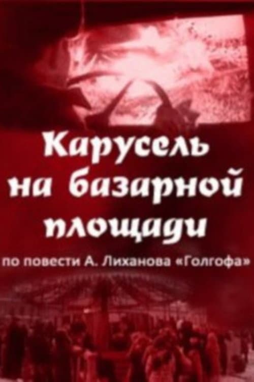 Карусель на базарной площади afişi