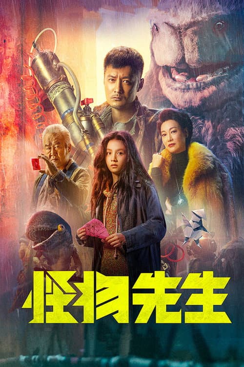 怪物先生 afişi
