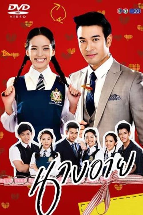 นางอาย afişi