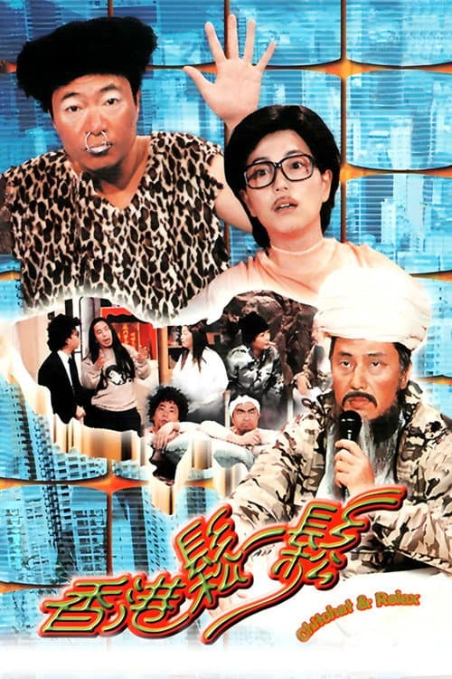 香港松一松 afişi
