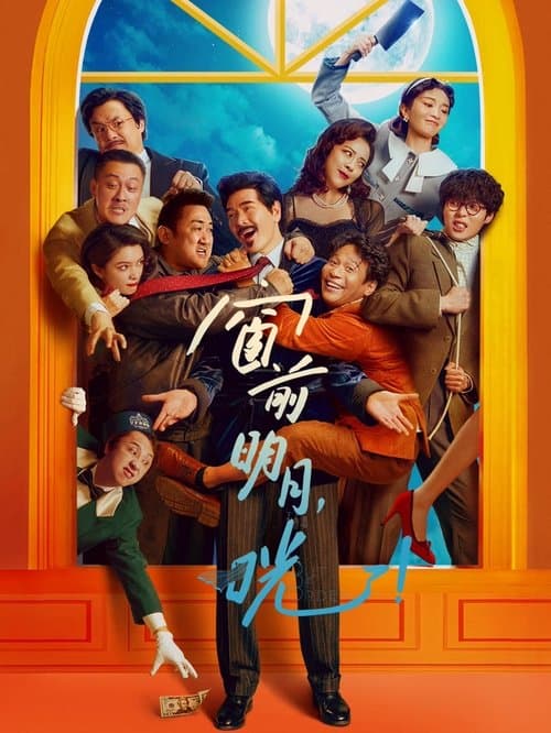 窗前明月，咣！ afişi