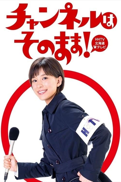 チャンネルはそのまま！ afişi