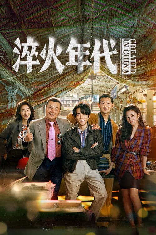 淬火年代 afişi