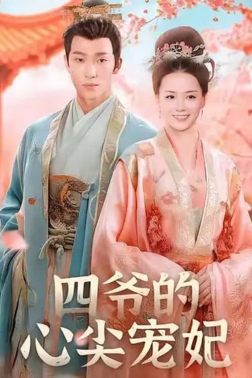 四爷的心尖宠妃 afişi