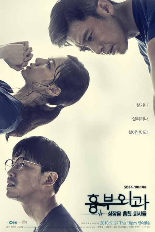 흉부외과:심장을 훔친 의사들 afişi