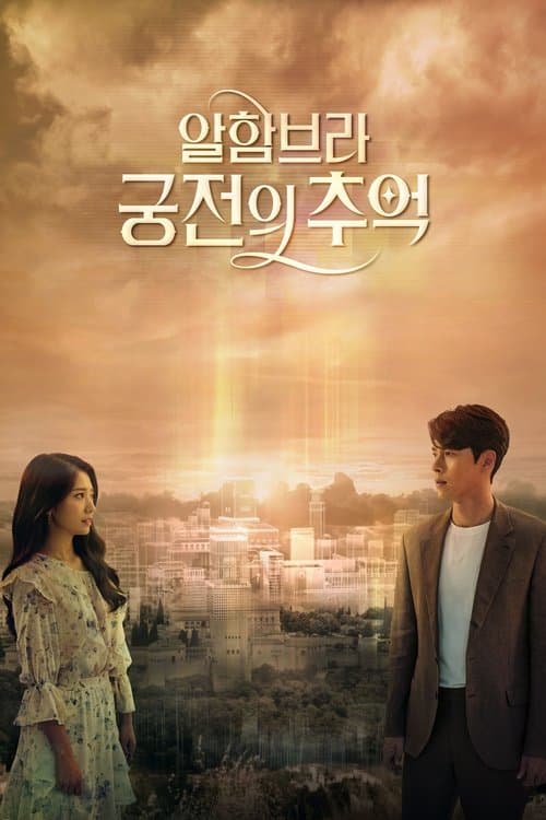 알함브라 궁전의 추억 afişi