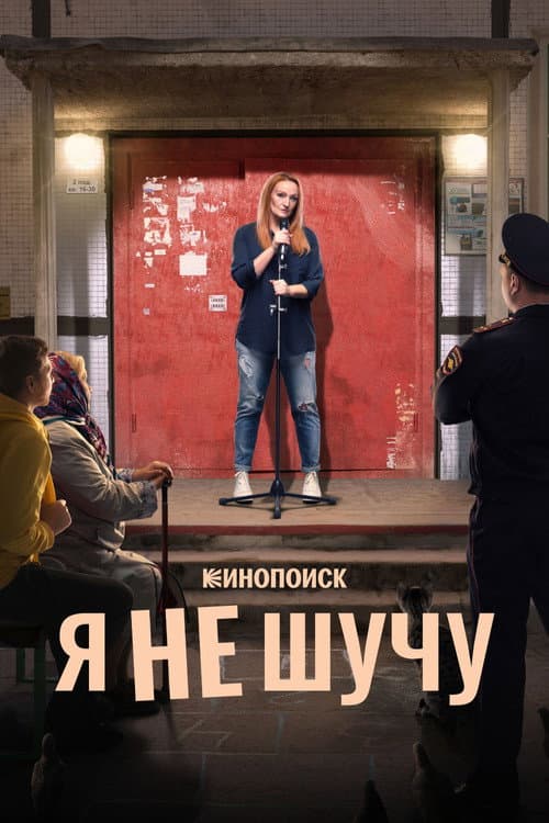 Я не шучу afişi