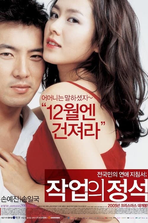 작업의 정석 afişi