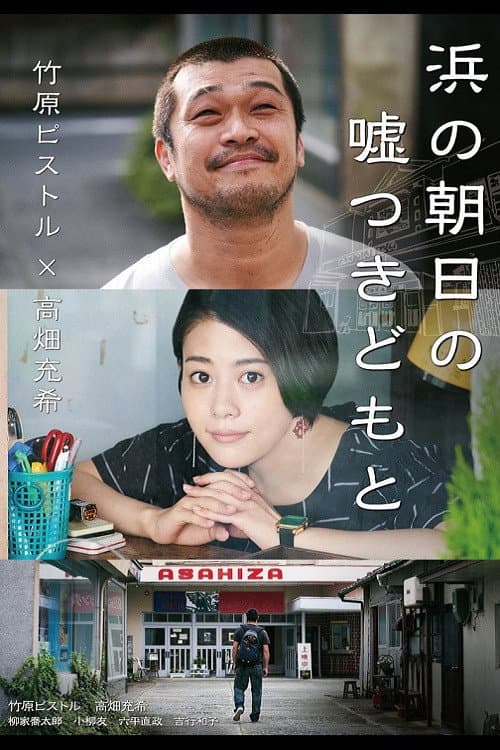 浜の朝日の嘘つきどもと afişi