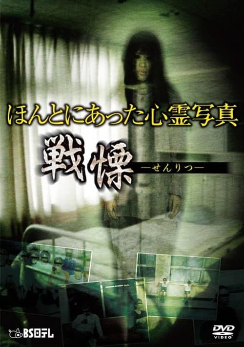 ほんとにあった心霊写真 戦慄 afişi
