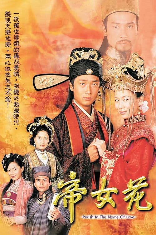 帝女花 afişi
