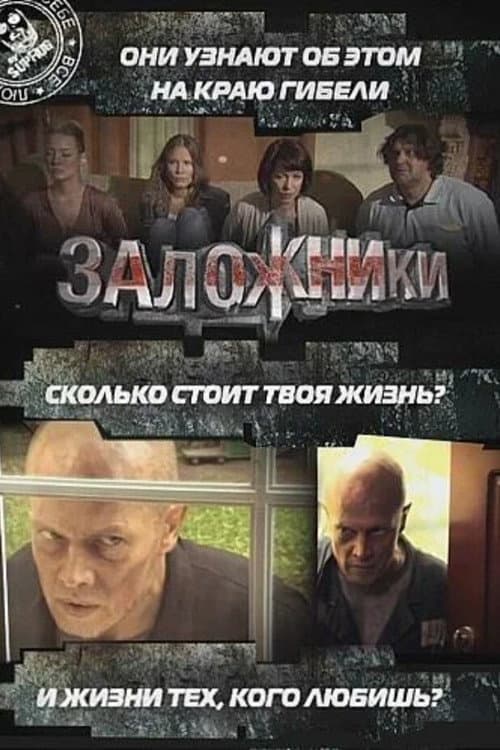 Заложники afişi