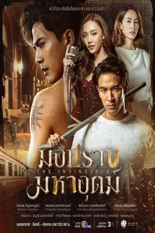 มือปราบมหาอุตม์ afişi