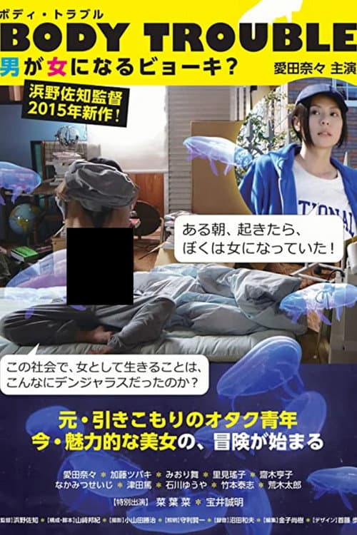 男が女になるビョーキ？ afişi