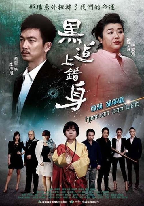 黑道上錯身 afişi