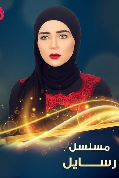 رسايل afişi