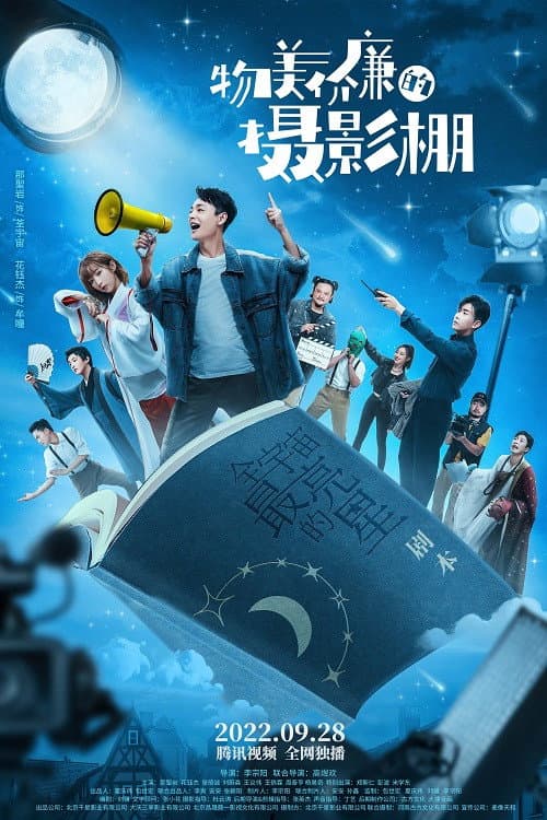 物美价廉的摄影棚 afişi