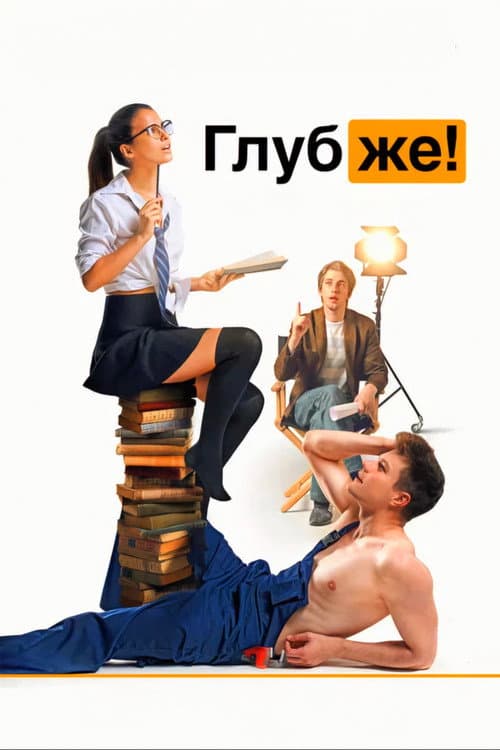 Глубже! afişi