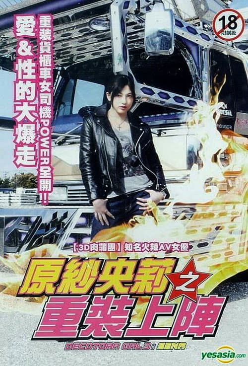 デコトラギャル・瀬菜 afişi