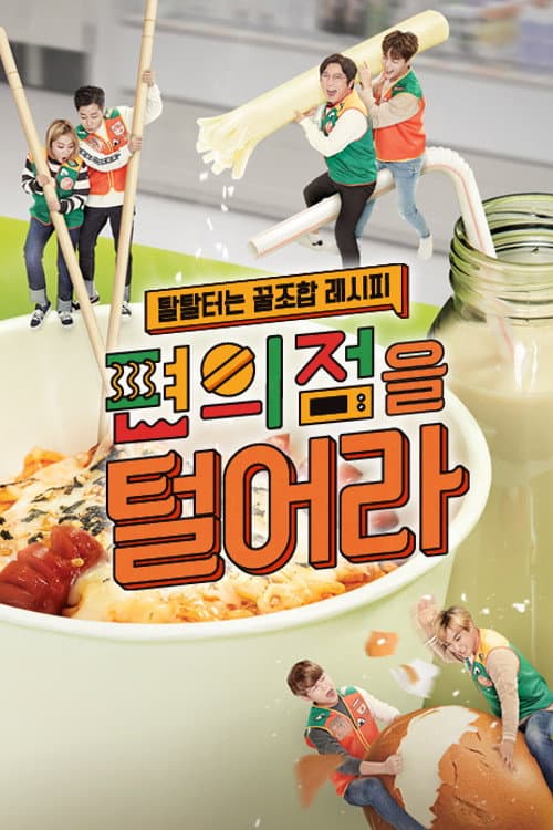 편의점을 털어라 afişi