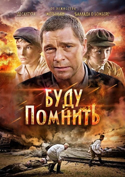 Буду помнить afişi