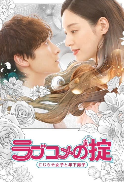 ラブコメの掟～こじらせ女子と年下男子～ afişi