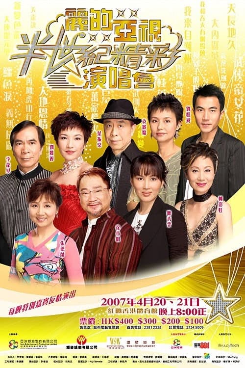 麗的亞視半世紀精彩演唱會I&II afişi