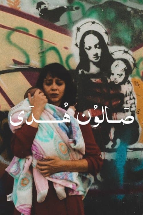 صالون هدى afişi