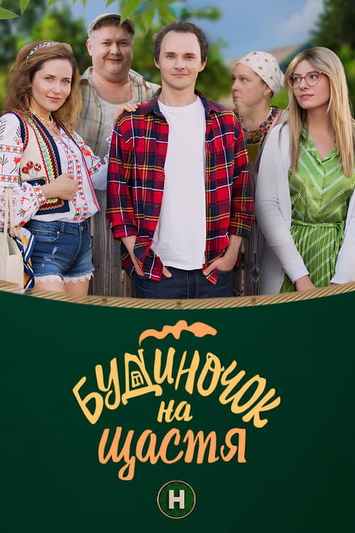 Будиночок на щастя afişi