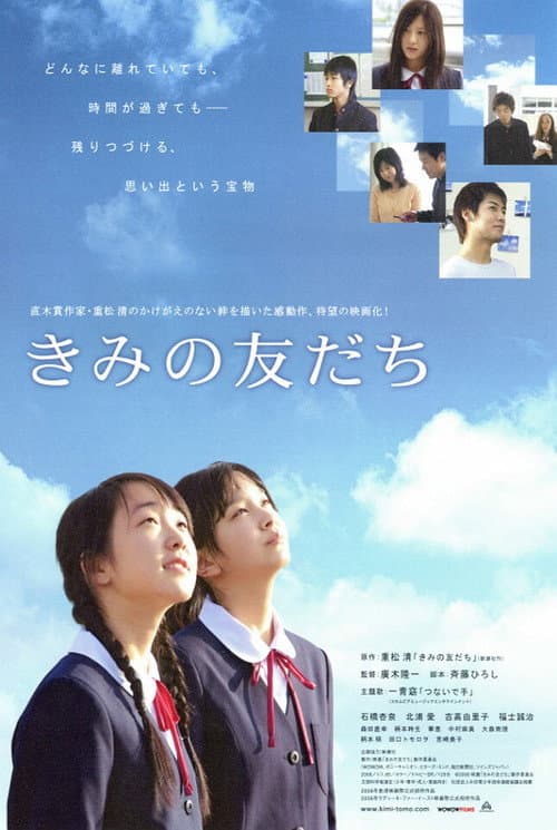 きみの友だち afişi