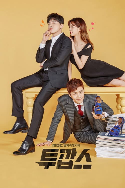 투깝스 afişi