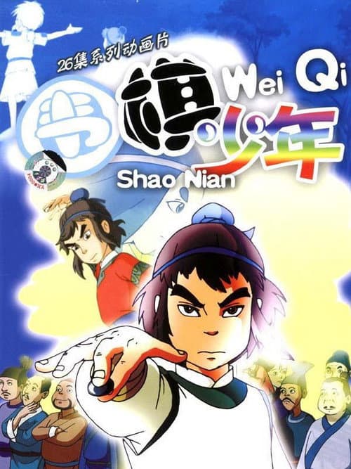 围棋少年 afişi