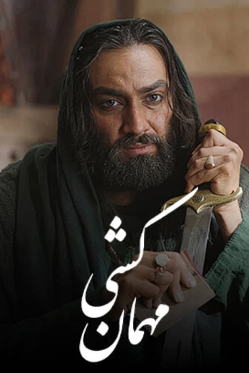 Mehman Koshi (2025) afişi