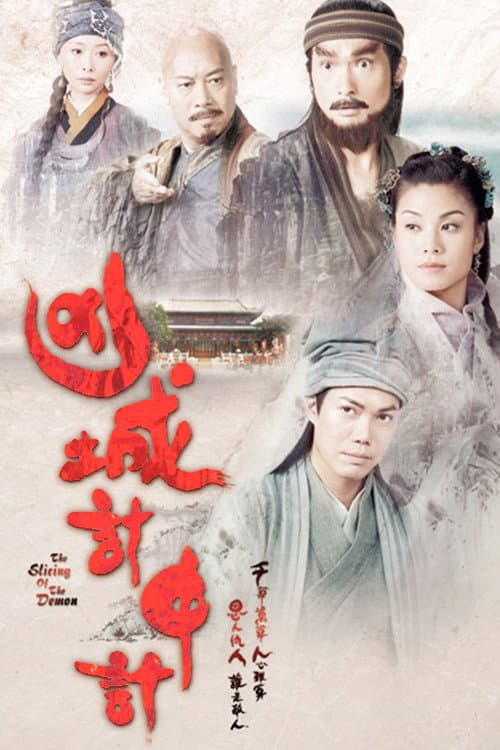 凶城計中計 afişi