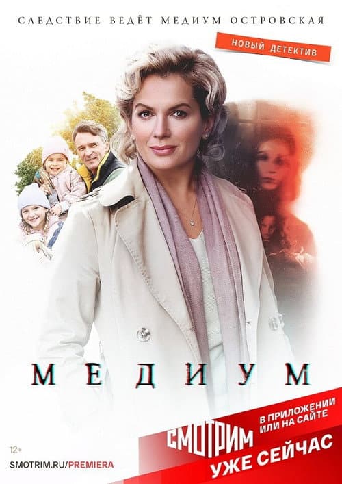 Медиум afişi