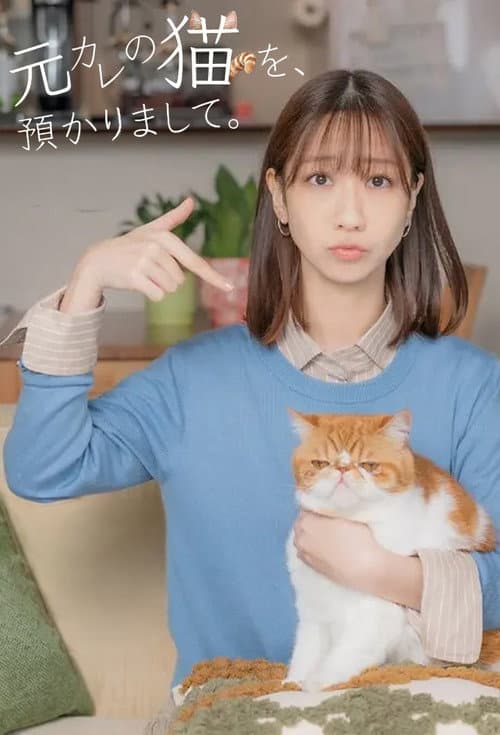 元カレの猫を、預かりまして。 afişi