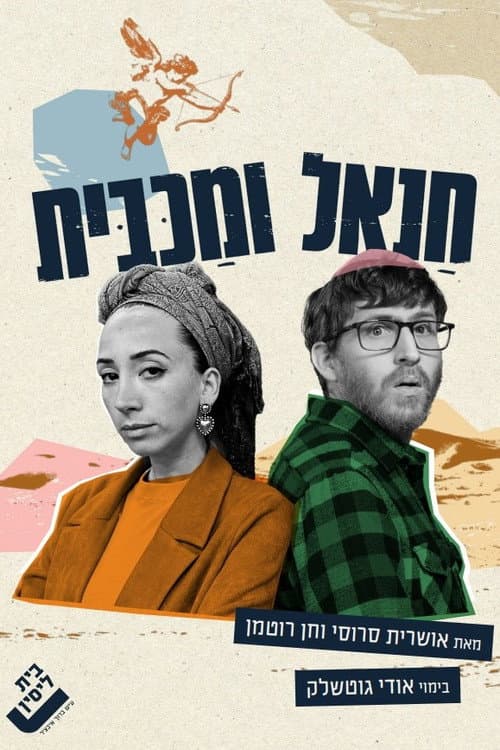 חנאל ומכבית afişi