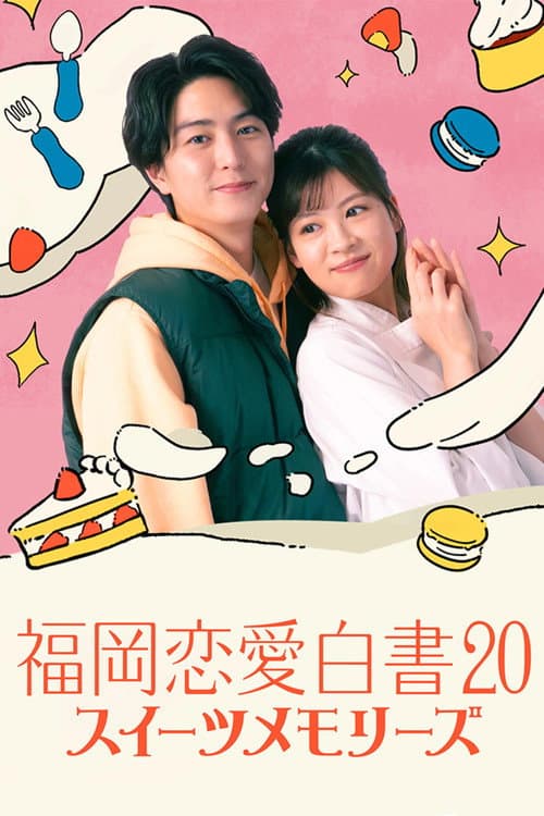 福岡恋愛白書20 スイーツメモリーズ afişi