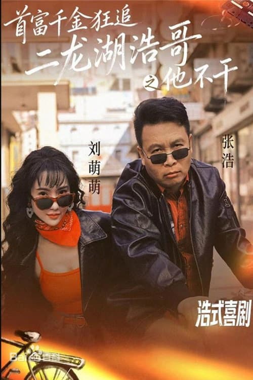 首富千金狂追二龙湖浩哥之他不干 afişi