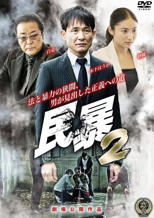 民暴２ afişi
