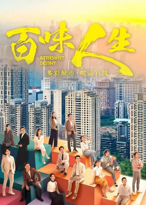 百味人生 afişi