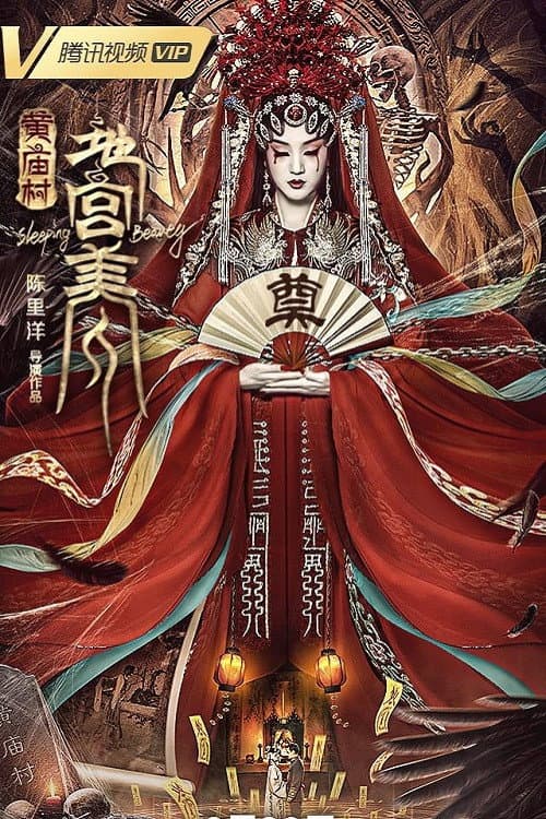 黄庙村·地宫美人 afişi