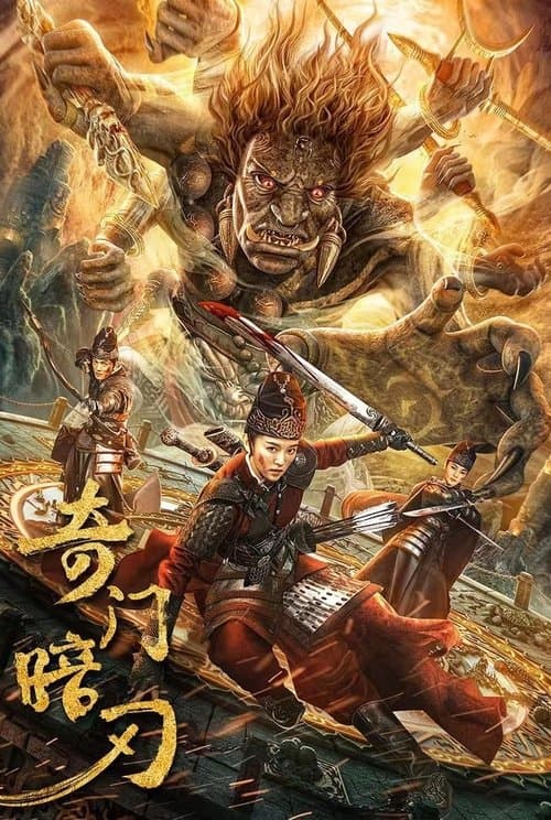 奇门暗刃 afişi