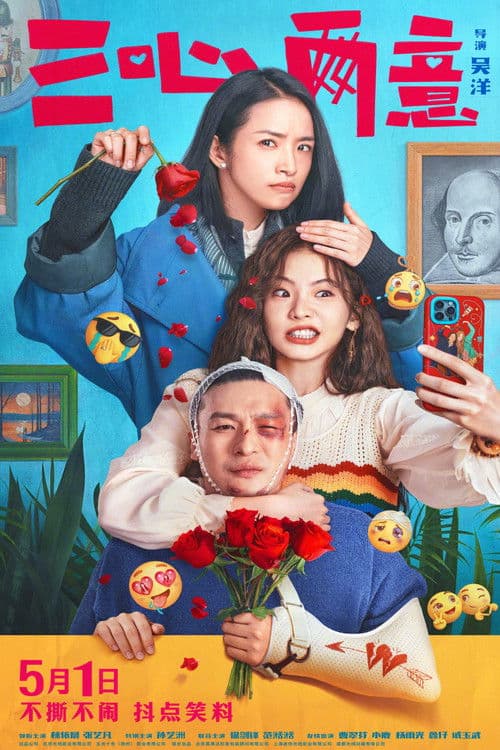 三心两意 afişi