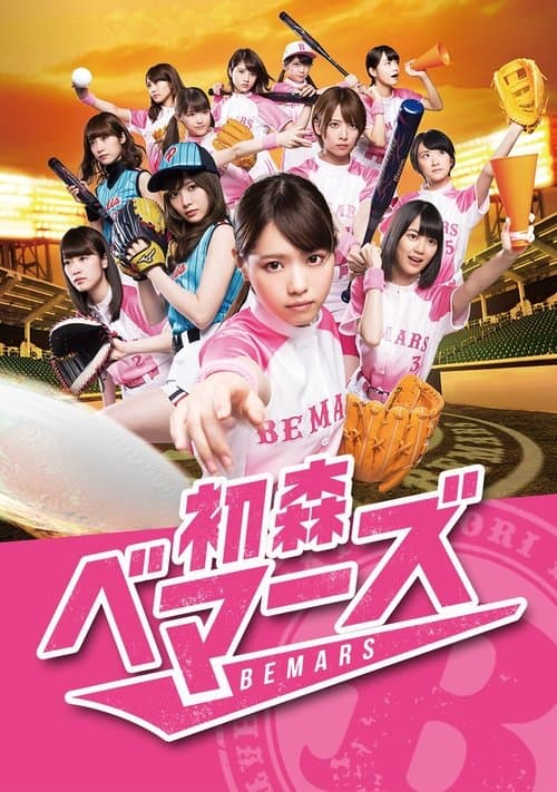 初森ベマーズ afişi
