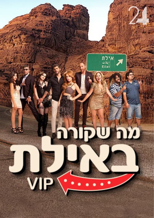 מה שקורה באילת VIP afişi