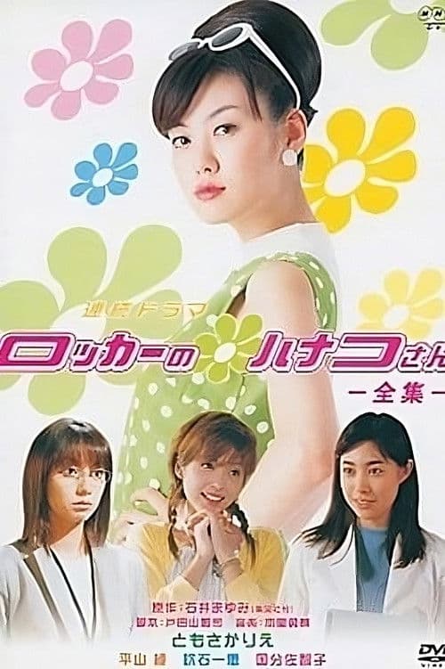 ロッカーのハナコさん afişi