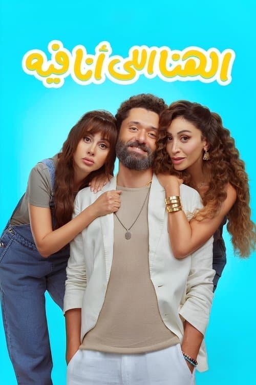 الهنا للي أنا فيه afişi
